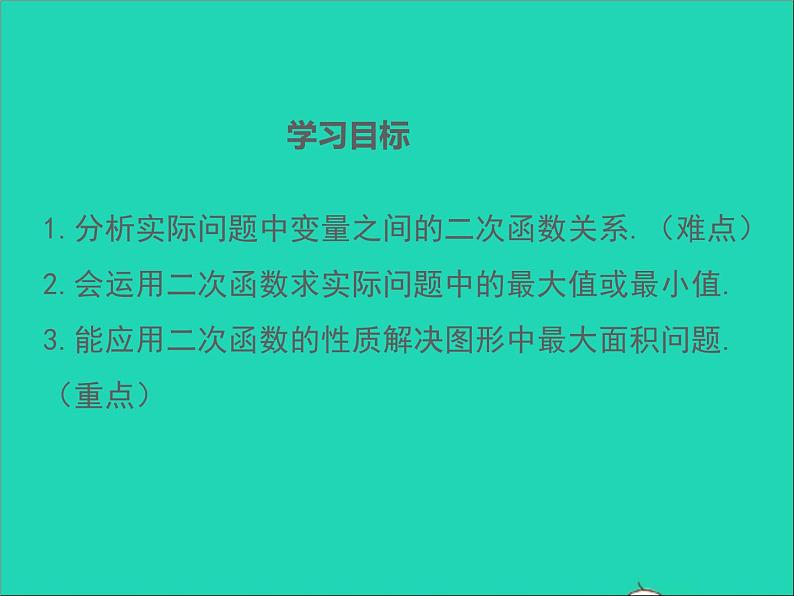 2022九年级数学上册第二十二章二次函数22.3实际问题与二次函数第1课时课件新版新人教版02