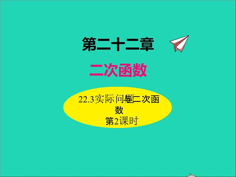 2022九年级数学上册第二十二章二次函数22.3实际问题与二次函数第2课时课件新版新人教版01