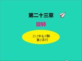 2022九年级数学上册第二十三章旋转23.2中心对称第2课时课件新版新人教版