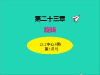 九年级上册23.2.1 中心对称图片ppt课件