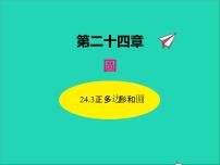 2021学年24.3 正多边形和圆教课内容ppt课件