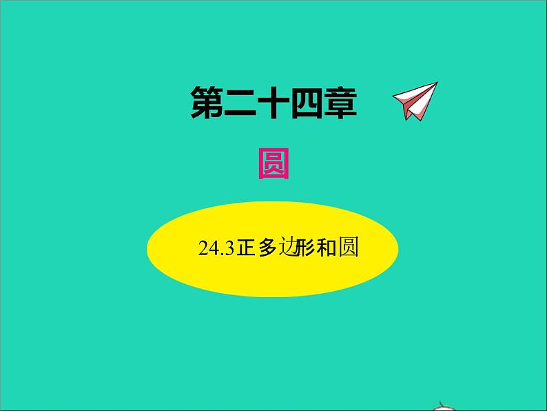 2022九年级数学上册第二十四章圆24.3正多边形和圆课件新版新人教版01