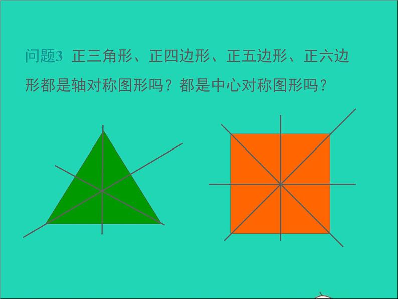 2022九年级数学上册第二十四章圆24.3正多边形和圆课件新版新人教版05