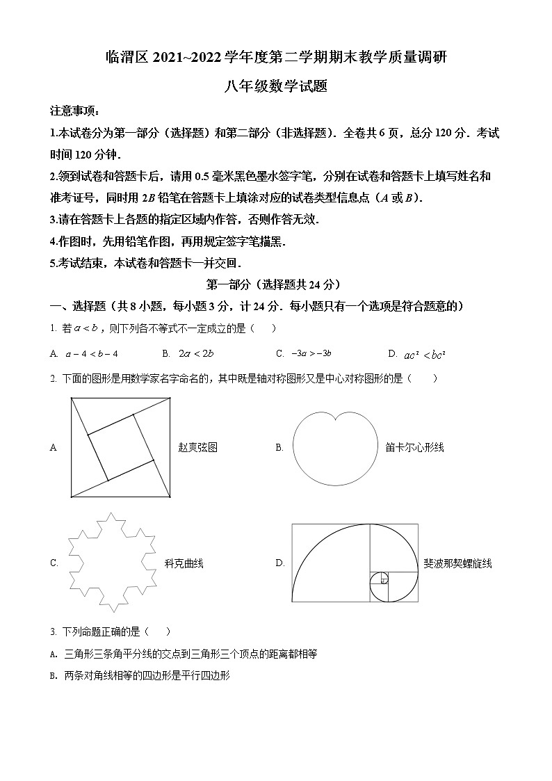 陕西省渭南市临渭区2021-2022学年八年级下学期期末数学试题(word版含答案)第1页