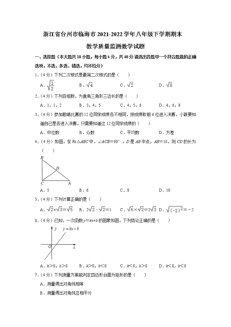 浙江省台州市临海市2021-2022学年八年级下学期期末教学质量监测 数学试题(word版含答案)01