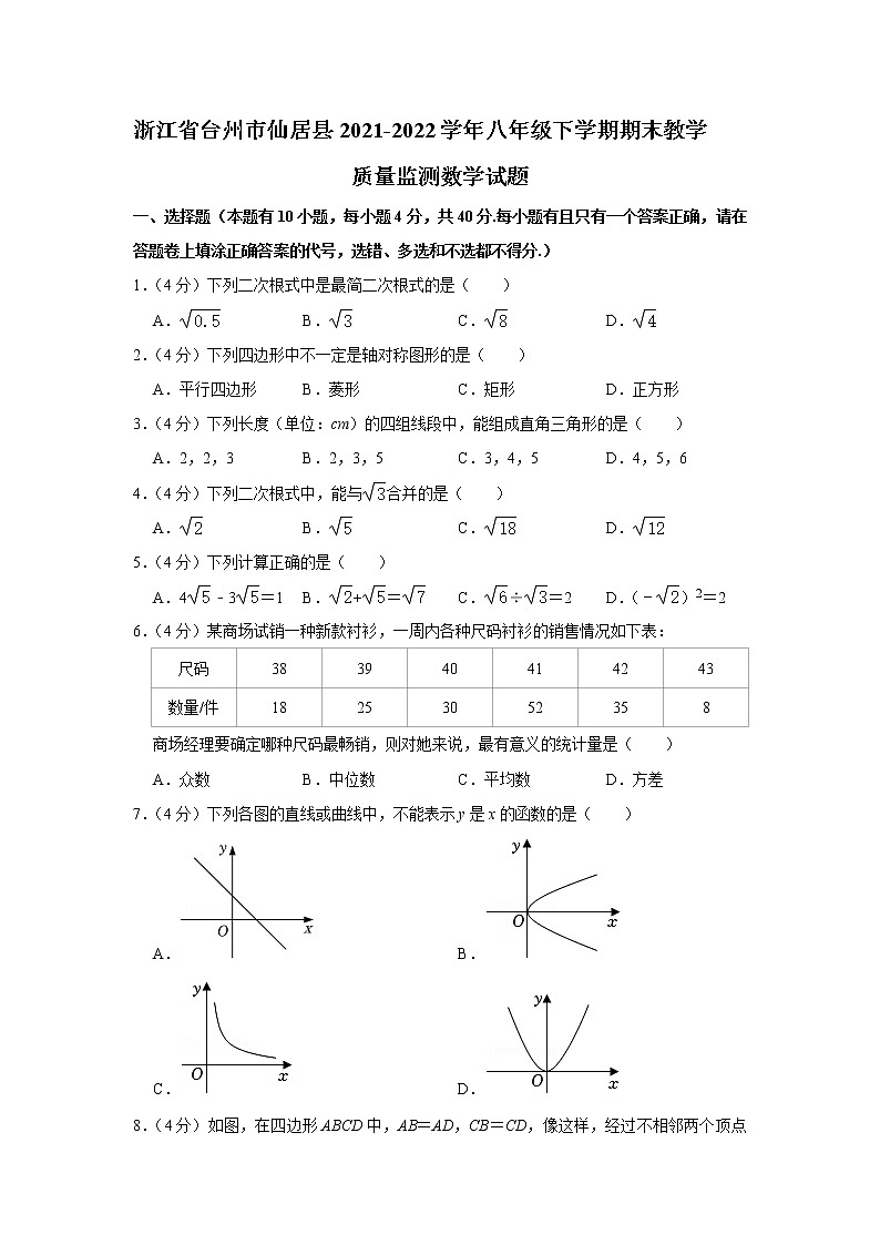 浙江省台州市仙居县2021-2022学年八年级下学期期末考试数学试题(word版含答案)01