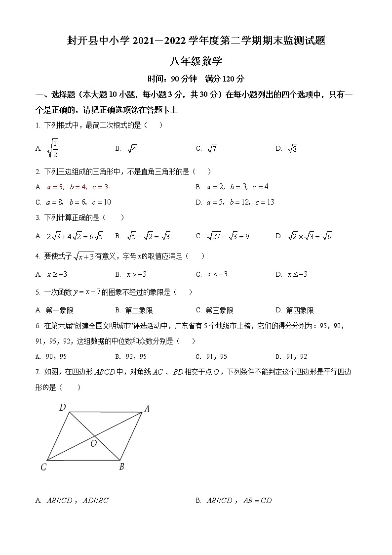 广东省肇庆市封开县2021-2022学年八年级下学期期末数学试题(word版含答案)第1页