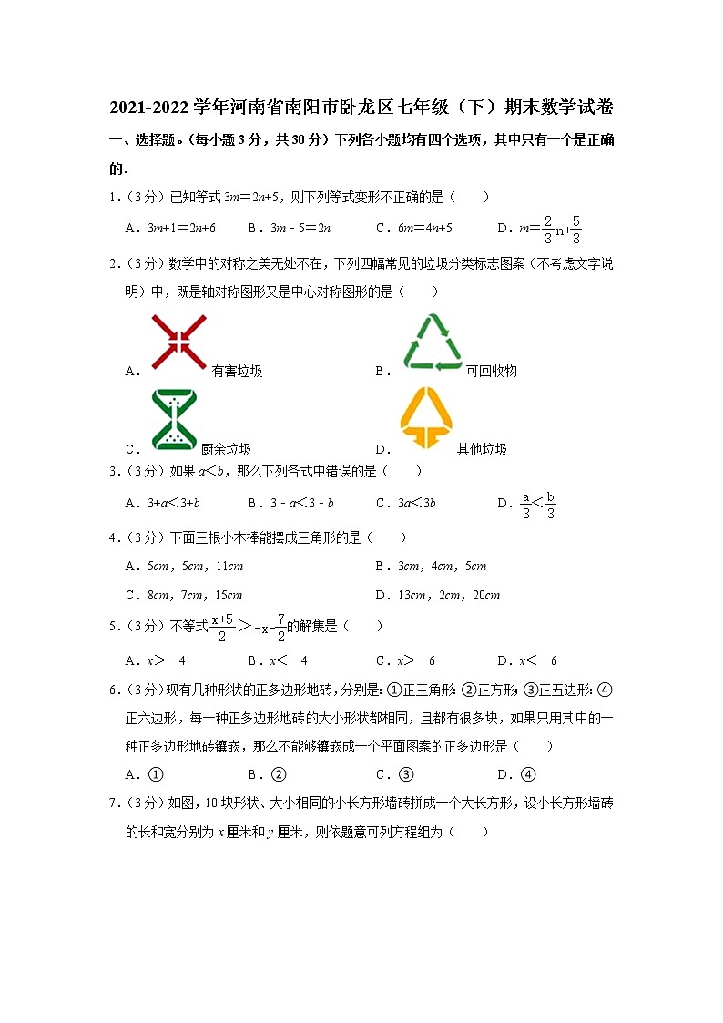 河南省南阳市卧龙区2021—2022学年七年级下学期期末调研测试数学试题(word版含答案)01