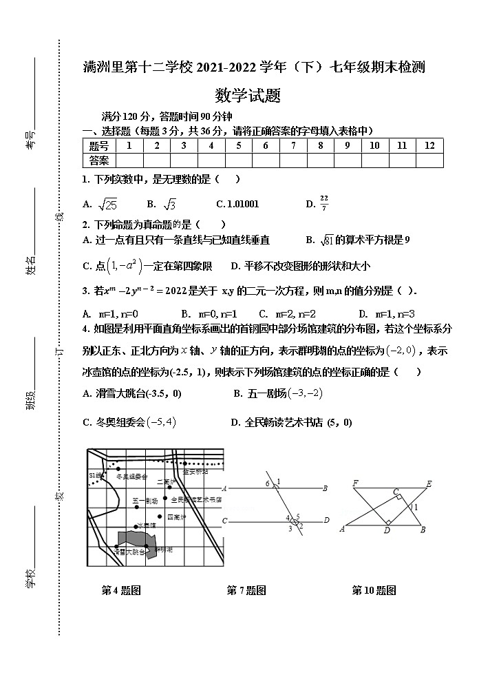 内蒙古呼伦贝尔市满洲里市第十二学校2021-2022学年七年级下学期期末考试数学试题(word版含答案)第1页