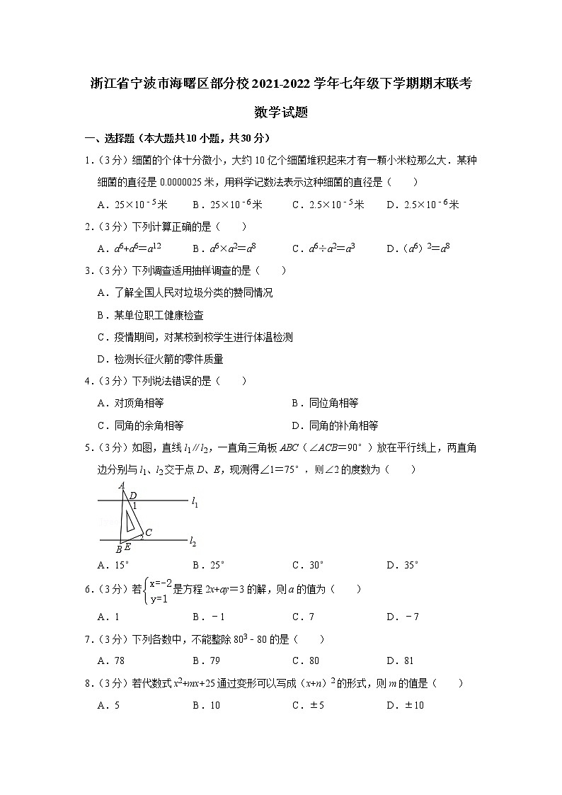 浙江省宁波市海曙区部分校2021-2022学年七年级下学期期末联考数学试题(word版含答案)第1页
