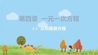 2020-2021学年4.1 从问题到方程示范课课件ppt