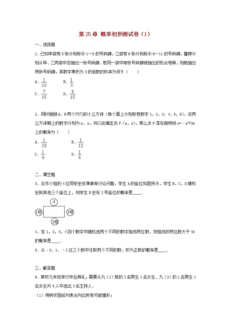 2022九年级数学上册第二十五章概率初步测试卷1新版新人教版第1页