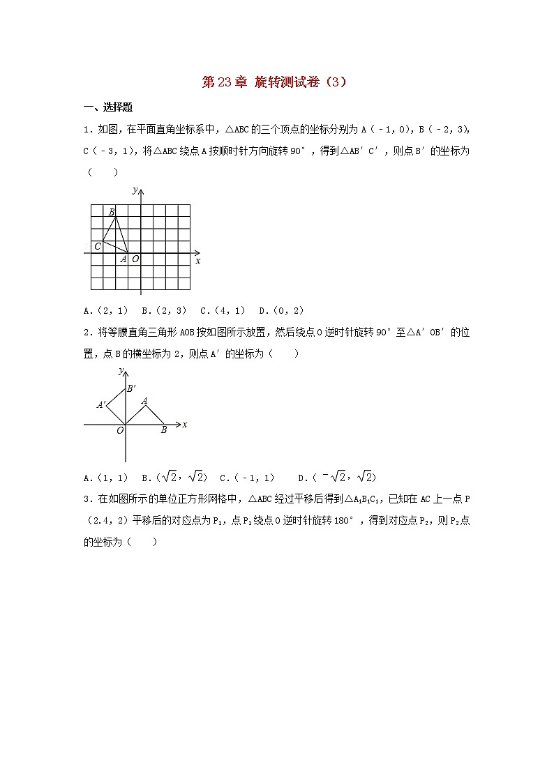 2022九年级数学上册第二十三章旋转测试卷3新版新人教版01