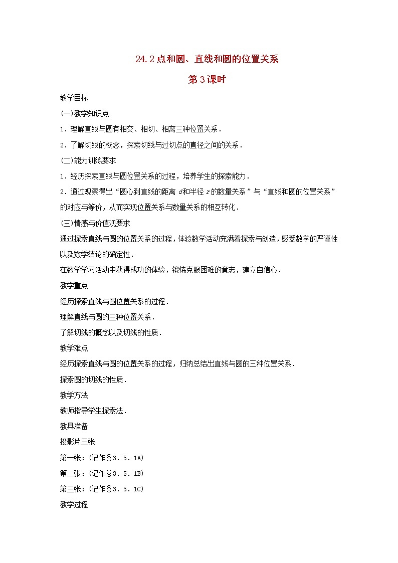 2022九年级数学上册第二十四章圆24.2点和圆直线和圆的位置关系第3课时教案新版新人教版01