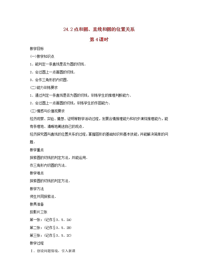2022九年级数学上册第二十四章圆24.2点和圆直线和圆的位置关系第4课时教案新版新人教版01