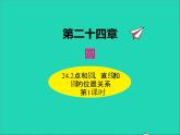 2022九年級數(shù)學(xué)上冊第二十四章圓24.2點和圓直線和圓的位置關(guān)系第1課時課件新版新人教版