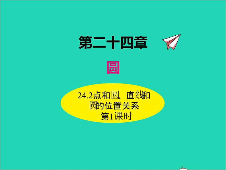 2022九年级数学上册第二十四章圆24.2点和圆直线和圆的位置关系第1课时课件新版新人教版01