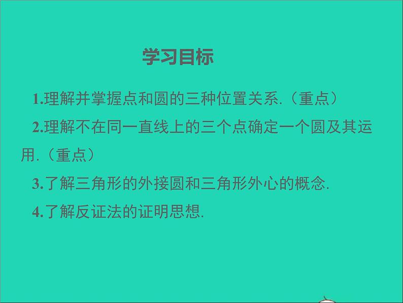 2022九年级数学上册第二十四章圆24.2点和圆直线和圆的位置关系第1课时课件新版新人教版02