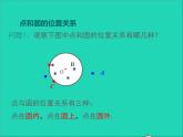 2022九年級數(shù)學(xué)上冊第二十四章圓24.2點和圓直線和圓的位置關(guān)系第1課時課件新版新人教版