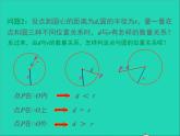 2022九年級數(shù)學(xué)上冊第二十四章圓24.2點和圓直線和圓的位置關(guān)系第1課時課件新版新人教版
