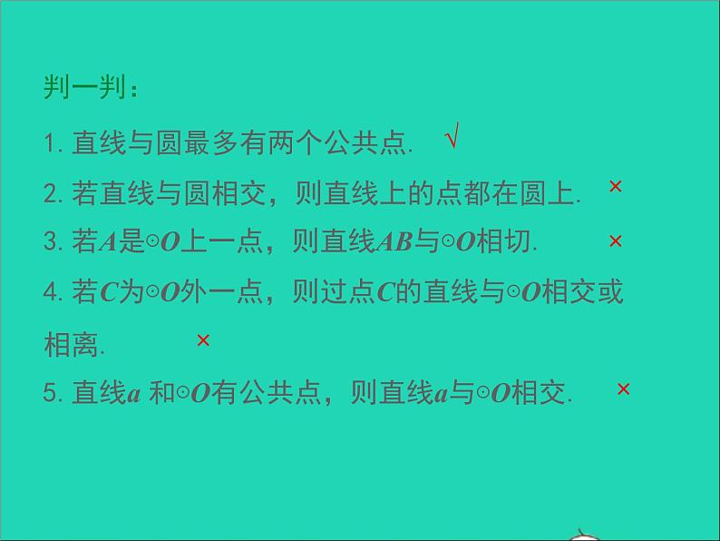 2022九年级数学上册第二十四章圆24.2点和圆直线和圆的位置关系第2课时课件新版新人教版08