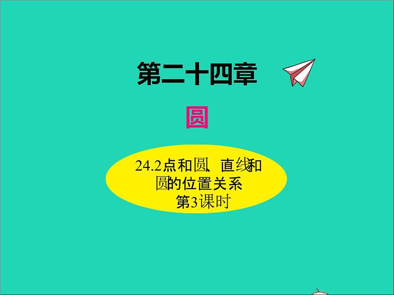 2022九年级数学上册第二十四章圆24.2点和圆直线和圆的位置关系第3课时课件新版新人教版第1页