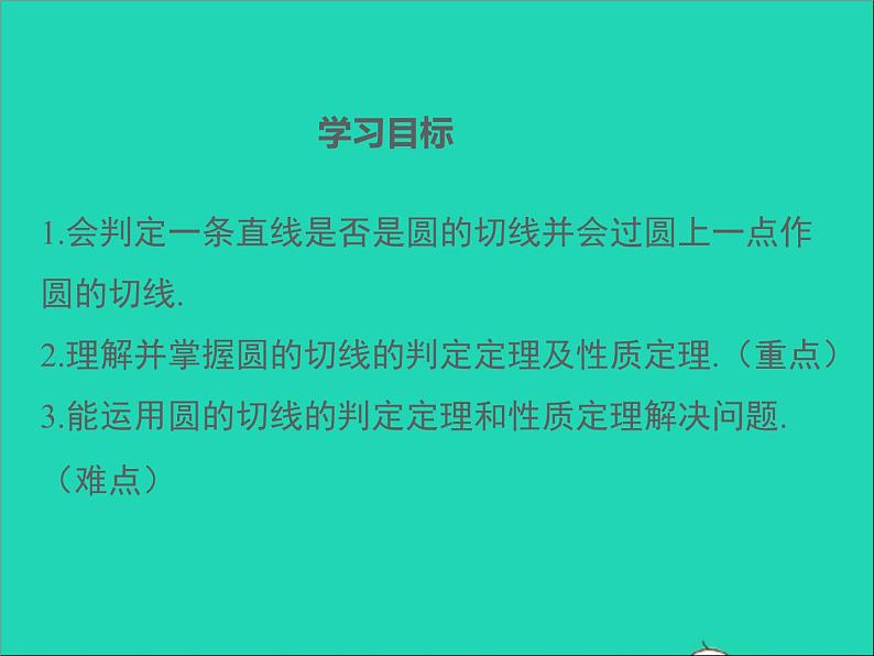 2022九年级数学上册第二十四章圆24.2点和圆直线和圆的位置关系第3课时课件新版新人教版第2页