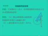 2022九年級數(shù)學(xué)上冊第二十四章圓24.2點和圓直線和圓的位置關(guān)系第3課時課件新版新人教版