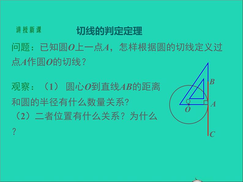 2022九年级数学上册第二十四章圆24.2点和圆直线和圆的位置关系第3课时课件新版新人教版第4页