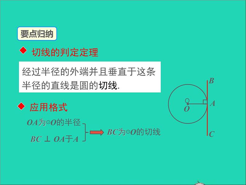 2022九年级数学上册第二十四章圆24.2点和圆直线和圆的位置关系第3课时课件新版新人教版第5页