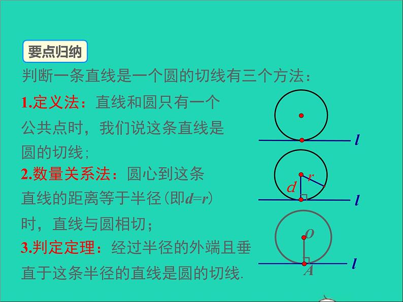 2022九年级数学上册第二十四章圆24.2点和圆直线和圆的位置关系第3课时课件新版新人教版第7页