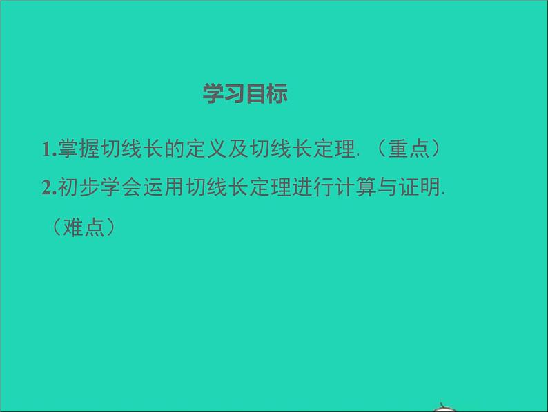 2022九年级数学上册第二十四章圆24.2点和圆直线和圆的位置关系第4课时课件新版新人教版02