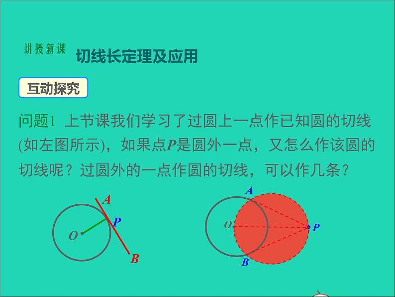 2022九年级数学上册第二十四章圆24.2点和圆直线和圆的位置关系第4课时课件新版新人教版04