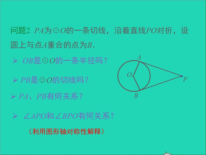 2022九年级数学上册第二十四章圆24.2点和圆直线和圆的位置关系第4课时课件新版新人教版06