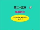 2022九年级数学上册第二十五章概率初步25.1随机事件与概率第2课时课件新版新人教版