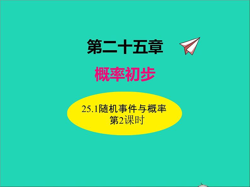 2022九年级数学上册第二十五章概率初步25.1随机事件与概率第2课时课件新版新人教版01