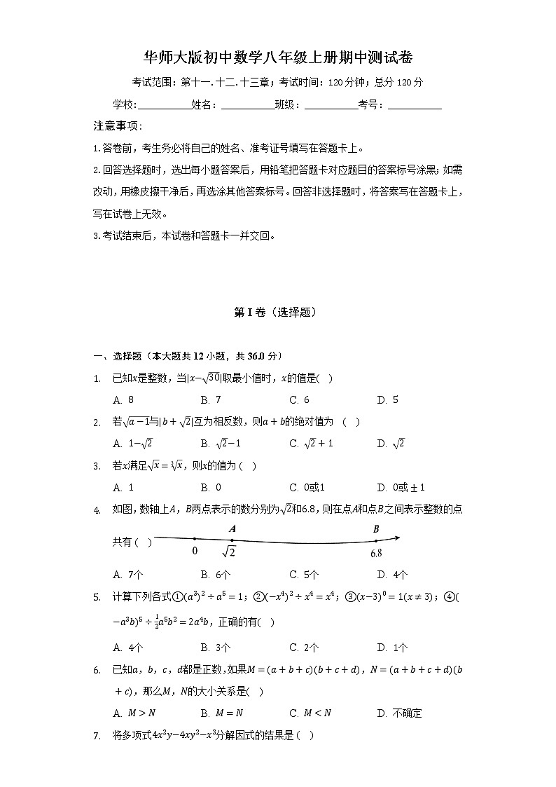 华师大版初中数学八年级上册期中测试卷（标准难度）（含答案解析）01