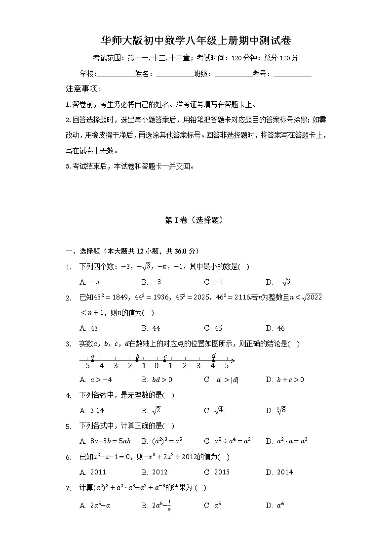 华师大版初中数学八年级上册期中测试卷（较易）（含答案解析）01