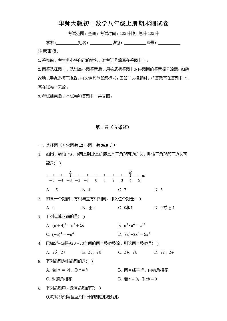 华师大版初中数学八年级上册期末测试卷（较易）（含答案解析）01