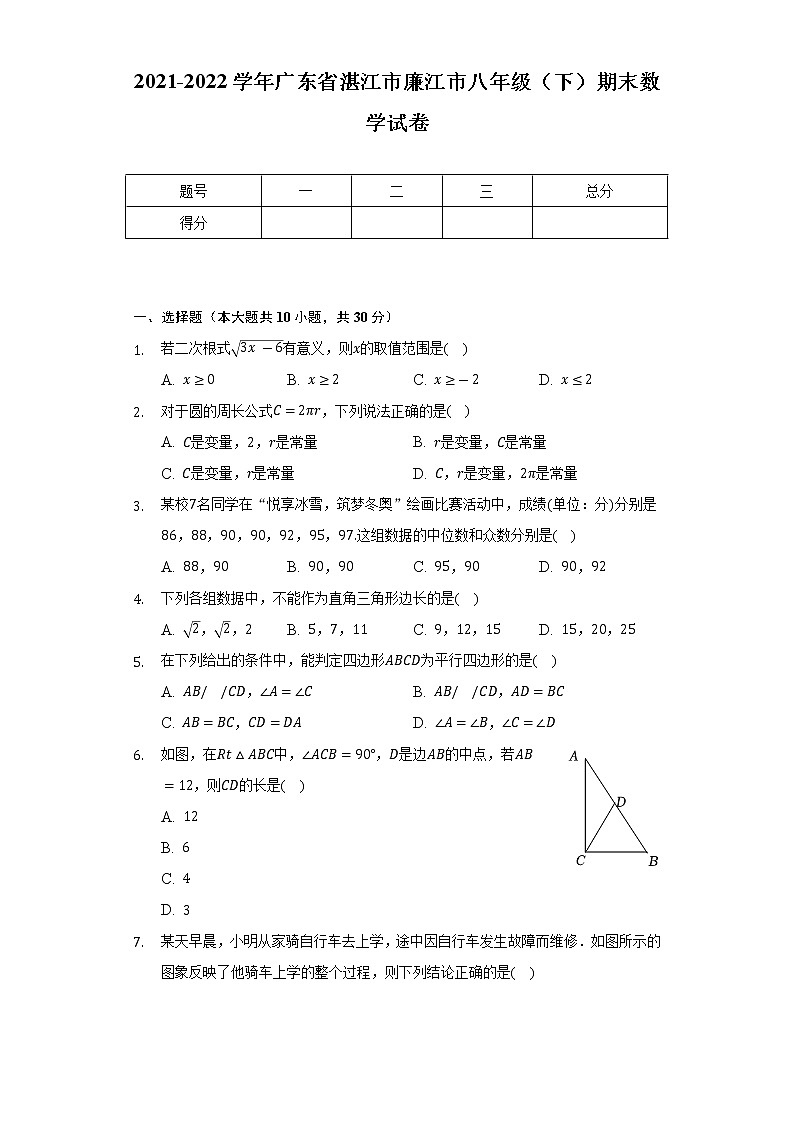 2021-2022学年广东省湛江市廉江市八年级（下）期末数学试卷（Word解析版）第1页