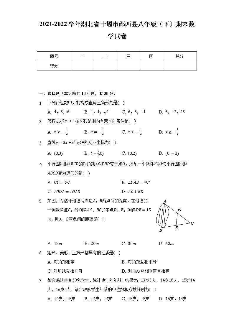 2021-2022学年湖北省十堰市郧西县八年级（下）期末数学试卷（Word解析版）第1页