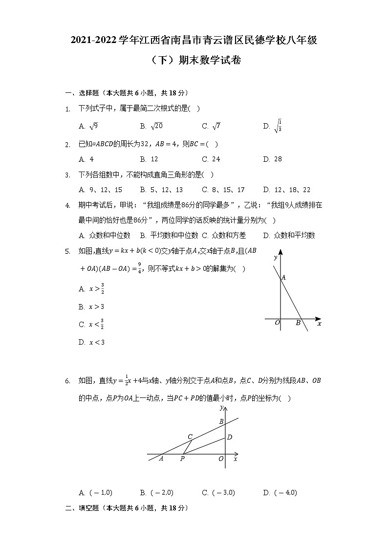 2021-2022学年江西省南昌市青云谱区民德学校八年级（下）期末数学试卷（Word解析版）第1页