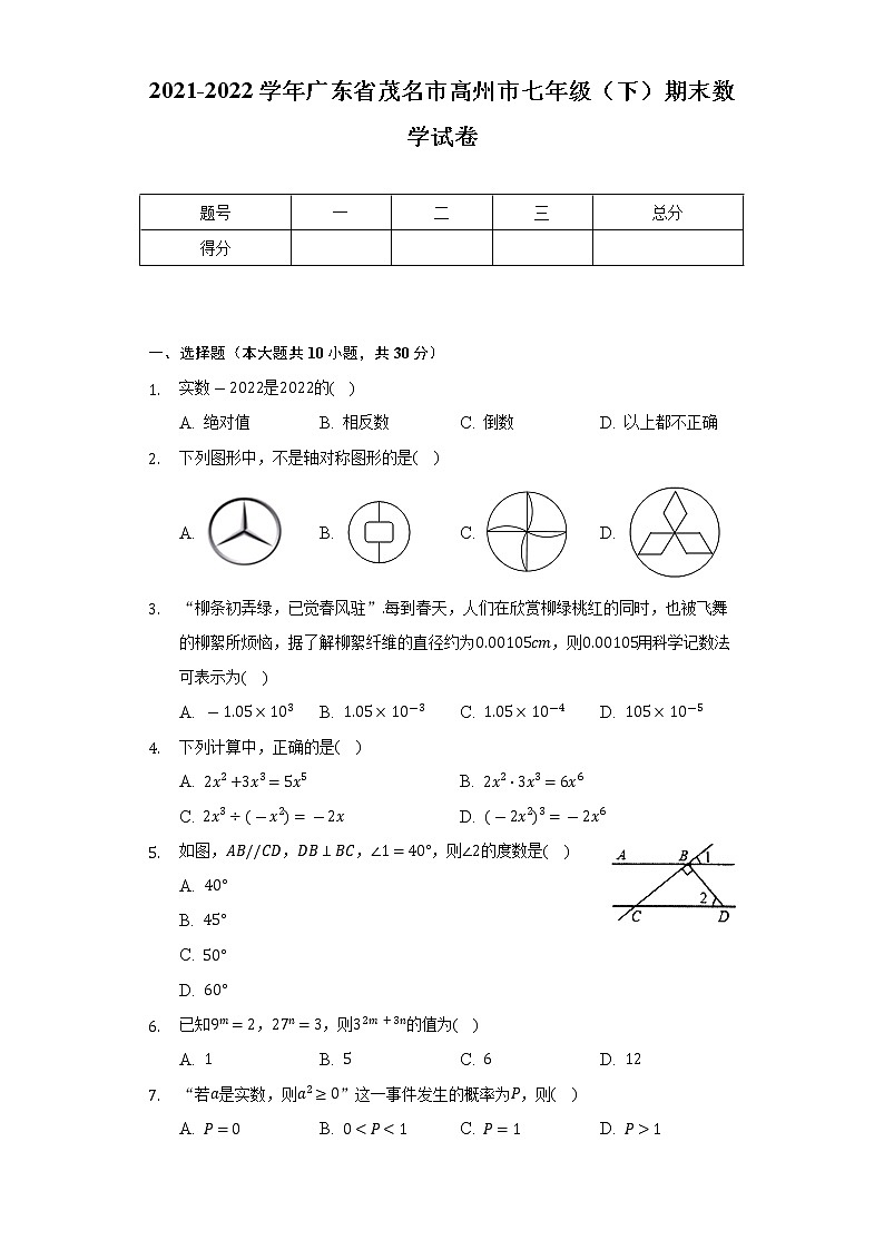 2021-2022学年广东省茂名市高州市七年级（下）期末数学试卷（Word解析版）第1页
