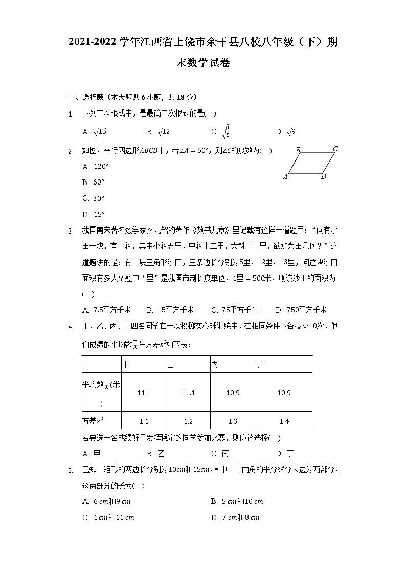 2021-2022学年江西省上饶市余干县八校八年级（下）期末数学试卷（Word解析版）第1页