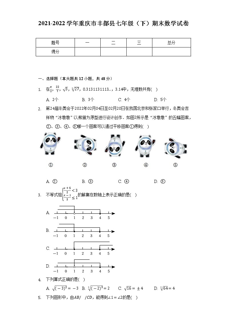2021-2022学年重庆市丰都县七年级（下）期末数学试卷（Word解析版）第1页
