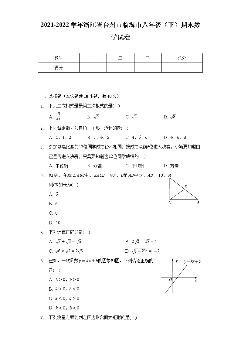 2021-2022学年浙江省台州市临海市八年级（下）期末数学试卷（Word解析版）01