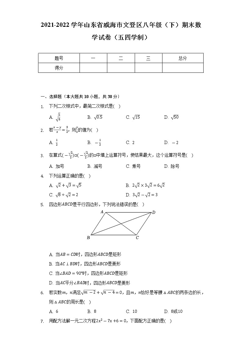 2021-2022学年山东省威海市文登区八年级（下）期末数学试卷（五四学制）（Word解析版）第1页