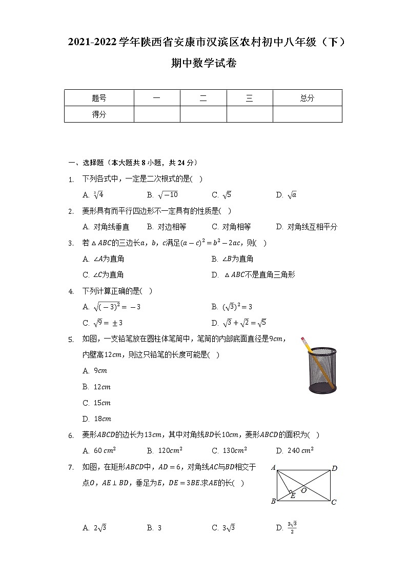 2021-2022学年陕西省安康市汉滨区农村初中八年级（下）期中数学试卷（Word解析版）第1页