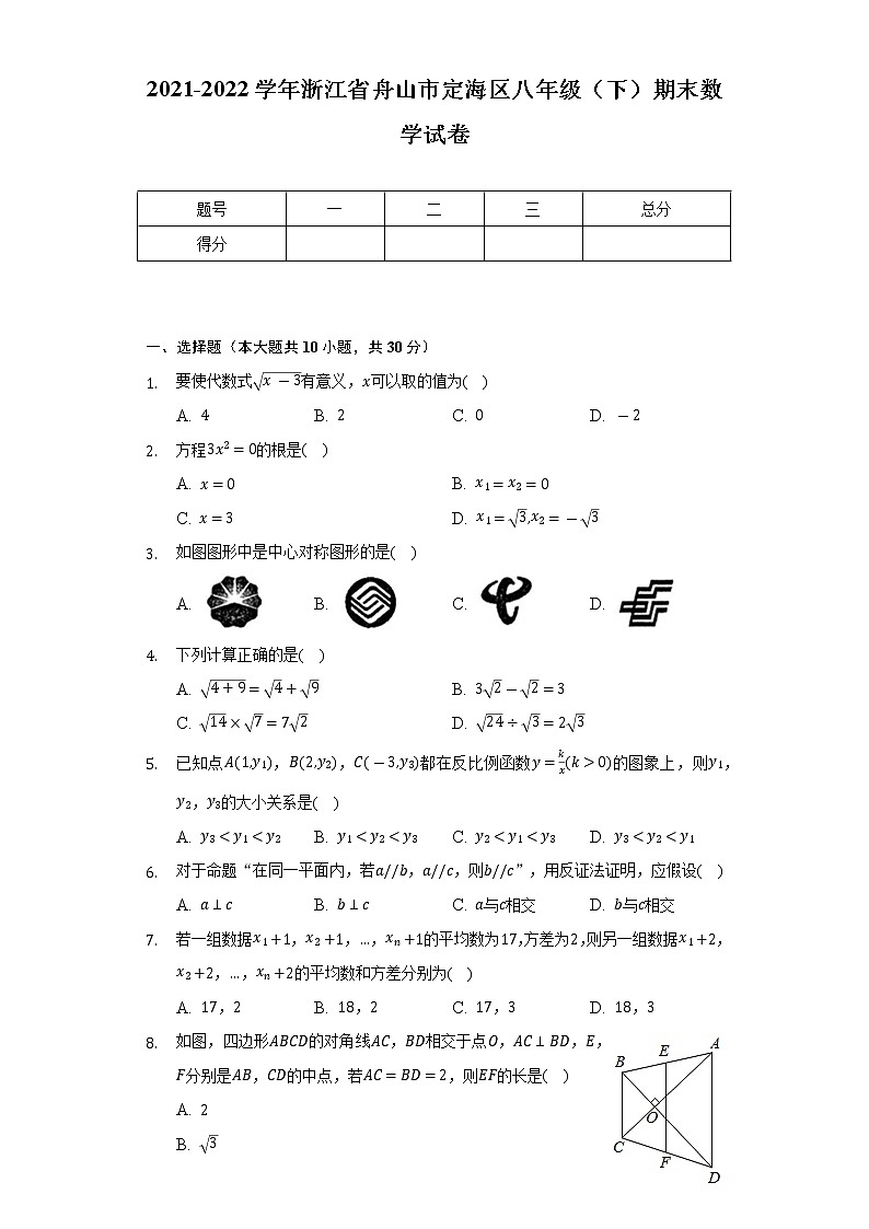 2021-2022学年浙江省舟山市定海区八年级（下）期末数学试卷（Word解析版）第1页