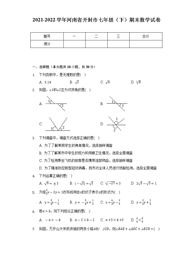 2021-2022学年河南省开封市七年级（下）期末数学试卷（Word解析版）第1页